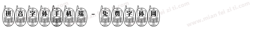 拼音字体 手机端字体转换